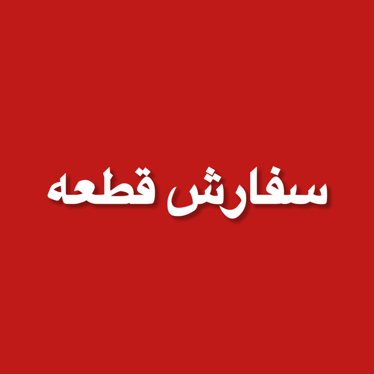 سفارش قطعه